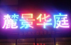 炫彩LED发光字