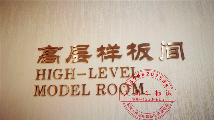 高档售楼处样板房标识设计制作