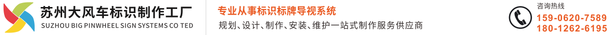 苏州标识公司 苏州标识标牌 苏州标识设计与苏州标识制作首选大型工厂 苏州大风车标识（江苏田园牧歌环境艺术工程有限公司）